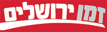 זמן ירושלים זמן ירושלים