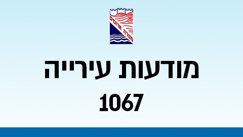 מודעות עירייה 1067 - מודעות עיריית מעלה אדומים במעלה נט