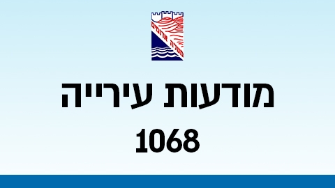 מודעות עירייה 1068 - מודעות עיריית מעלה אדומים במעלה נט