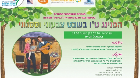 הפנינג טו בשבט באשכול הפיס - קהילה במעלה נט