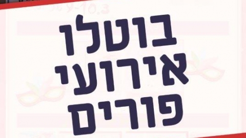 בוטלו  אירועי פורים - חדשות  במעלה נט