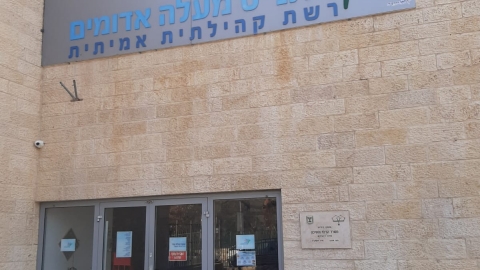 כל שירותי המתנ"ס סגורים עד להודעה חדשה - קהילה במעלה נט