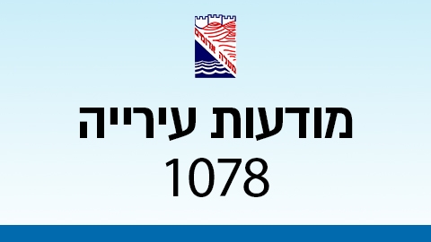 מודעות עירייה 1078 - מודעות עיריית מעלה אדומים במעלה נט