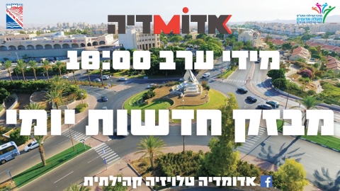 מבזקי חדשות בכל ערב בשעה 18:00 - חדשות  במעלה נט