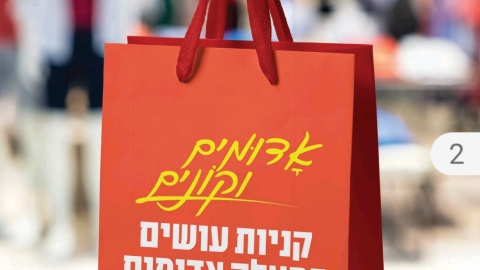 קמפיין לעידוד הרכישה במעלה אדומים - חדשות  במעלה נט
