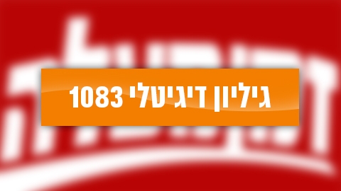 גיליון דיגיטלי 1083 - גיליון דיגיטלי  במעלה נט