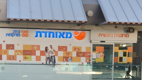 רפואה ראשונית במאוחדת - קהילה במעלה נט