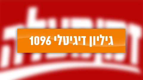 גיליון דיגיטלי 1096 - גיליון דיגיטלי  במעלה נט