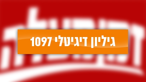 גיליון דיגיטלי 1097 - גיליון דיגיטלי  במעלה נט