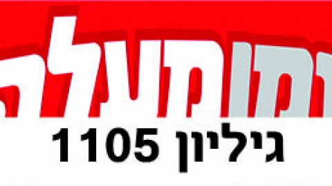 גיליון דיגיטלי 1105 - גיליון דיגיטלי  במעלה נט