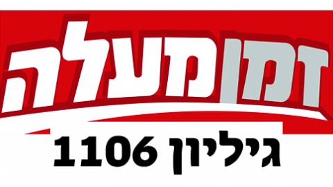 גיליון דיגיטלי 1106 - גיליון דיגיטלי  במעלה נט