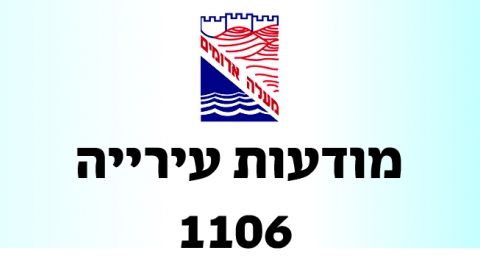 מודעות עירייה 1106 - מודעות עיריית מעלה אדומים במעלה נט