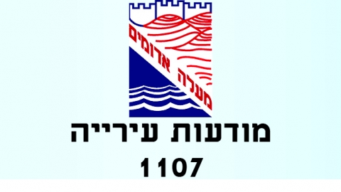 מודעות עירייה 1107 - מודעות עיריית מעלה אדומים במעלה נט