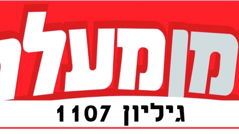 גיליון דיגיטלי 1107 - גיליון דיגיטלי  במעלה נט