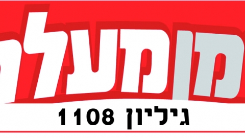 גיליון דיגיטלי 1108 - גיליון דיגיטלי  במעלה נט