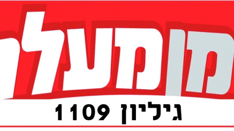 גיליון דיגיטלי 1109 - גיליון דיגיטלי  במעלה נט