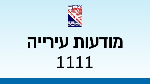 מודעות עירייה 1111 - מודעות עיריית מעלה אדומים במעלה נט