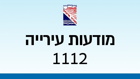 מודעות עירייה 1112 - מודעות עיריית מעלה אדומים במעלה נט