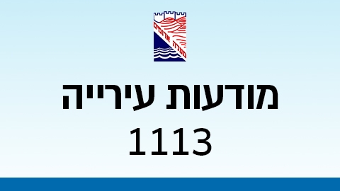 מודעות עירייה 1113 - מודעות עיריית מעלה אדומים במעלה נט