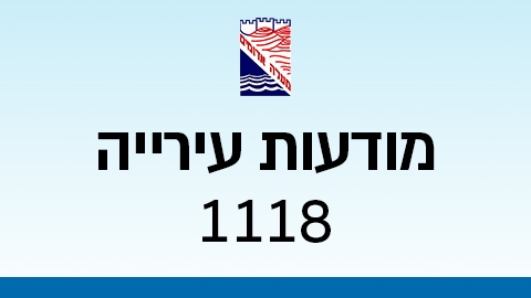 מודעות עירייה 1118 - מודעות עיריית מעלה אדומים במעלה נט