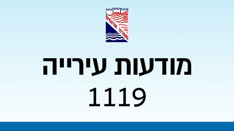 מודעות עירייה 1119 - מודעות עיריית מעלה אדומים במעלה נט