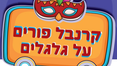 פורים על גלגלים - חדשות  במעלה נט