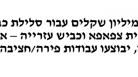 אושר התקציב לסלילת כביש  מרקם החיים - חדשות  במעלה נט