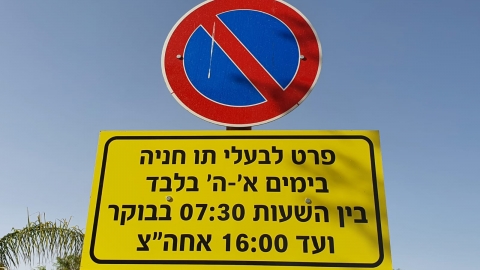 לבעלי תו חנייה בלבד - חדשות  במעלה נט