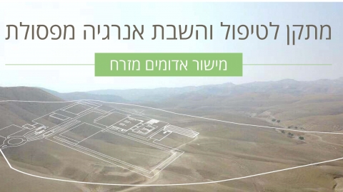 מחר: הכרעת בג"צ על המתקן לשריפת פסולת - חדשות  במעלה נט