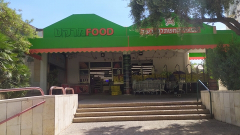 "מעיין 2000" רכשה את "פוד מארקט" - חדשות  במעלה נט