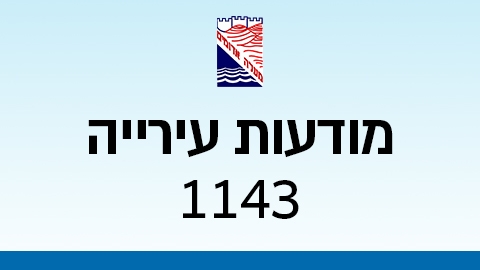 מודעות עירייה 1143 - מודעות עיריית מעלה אדומים במעלה נט