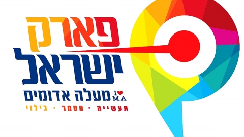 מעתה אימרו: פארק ישראל מעלה אדומים - חדשות  במעלה נט