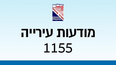 מודעות עירייה 1155 - מודעות עיריית מעלה אדומים במעלה נט