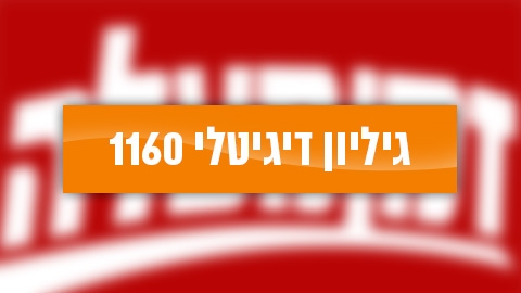 גיליון דיגיטלי 1160 - גיליון דיגיטלי  במעלה נט