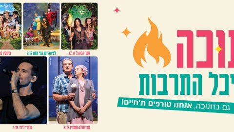 אירועי חנוכה בהיכל התרבות - תרבות ופנאי במעלה נט