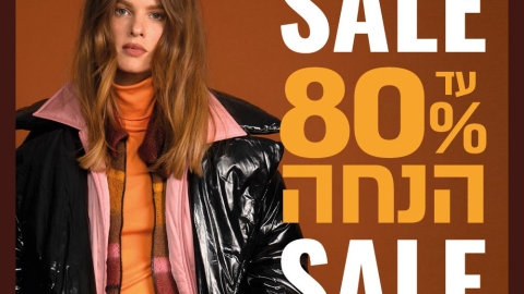 SALE חורף בקניון עופר אדומים! - חדשות  במעלה נט