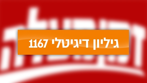 גיליון דיגיטלי 1167 - גיליון דיגיטלי  במעלה נט