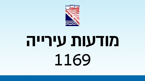 מודעות עירייה 1169 - מודעות עיריית מעלה אדומים במעלה נט