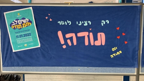 זה הזמן לומר תודה - חינוך במעלה נט