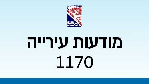 מודעות עירייה 11 - מודעות עיריית מעלה אדומים במעלה נט