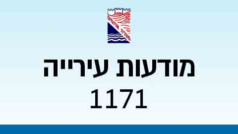 מודעות עירייה 1171 - מודעות עיריית מעלה אדומים במעלה נט