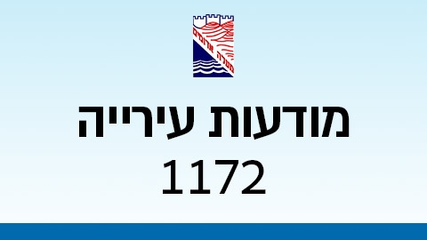 מודעות עירייה 1172 - מודעות עיריית מעלה אדומים במעלה נט