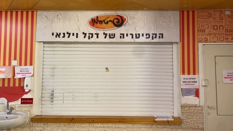 הרעלת מזון בקפיטריה של  תיכון "עמל דקל וילנאי" - חדשות  במעלה נט