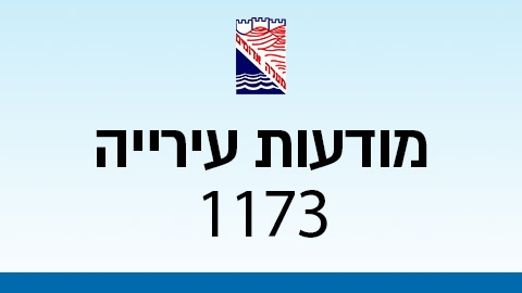 מודעות עירייה 1173 - מודעות עיריית מעלה אדומים במעלה נט