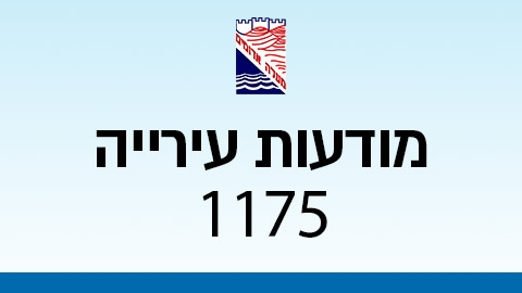 מודעות עירייה 1175 - מודעות עיריית מעלה אדומים במעלה נט