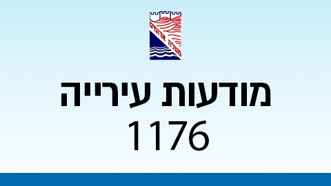 מודעות עירייה 1176 - מודעות עיריית מעלה אדומים במעלה נט