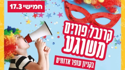 קרנבל פורים משוגע בקניון עופר אדומים  הכניסה חינם! - חדשות  במעלה נט