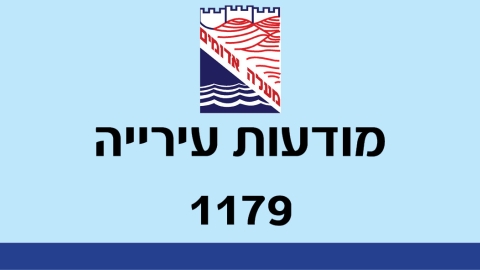 מודעות עירייה 1179 - מודעות עיריית מעלה אדומים במעלה נט