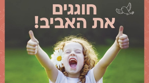 חוגגים את האביב בקניון עופר אדומים. הכניסה חינם! - חדשות  במעלה נט