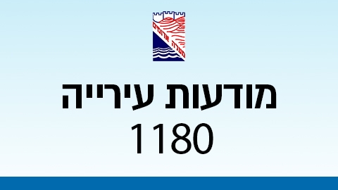 מודעות עירייה 1180 - מודעות עיריית מעלה אדומים במעלה נט